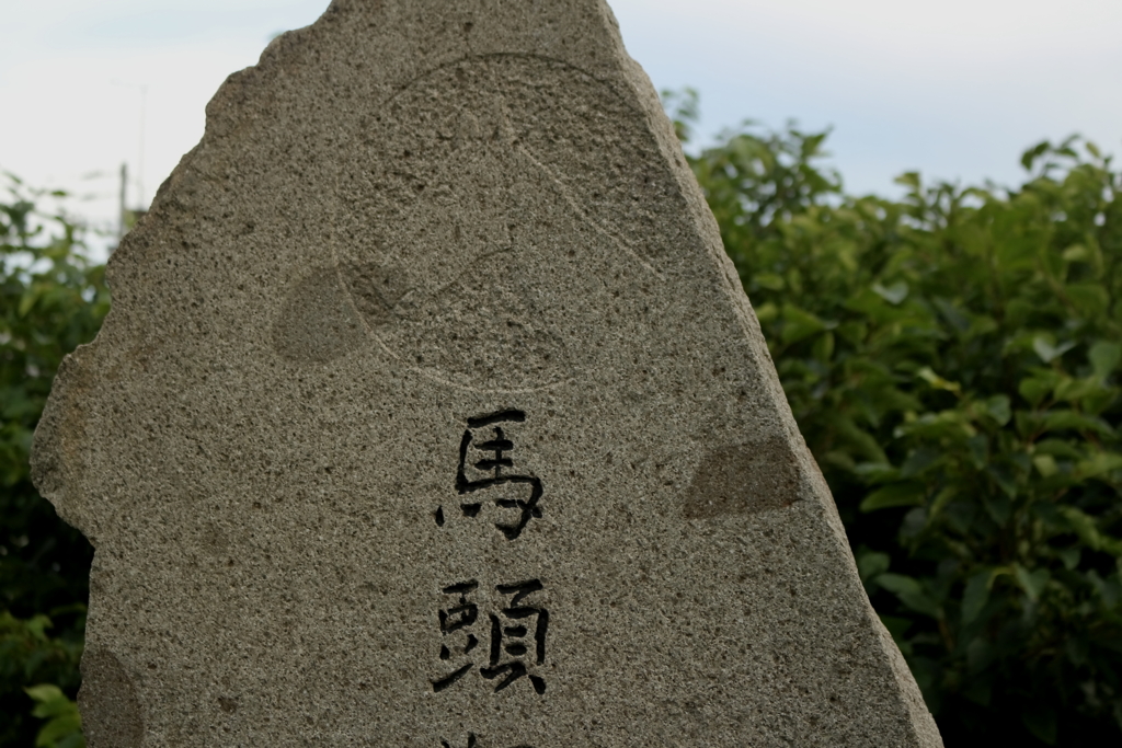 馬頭