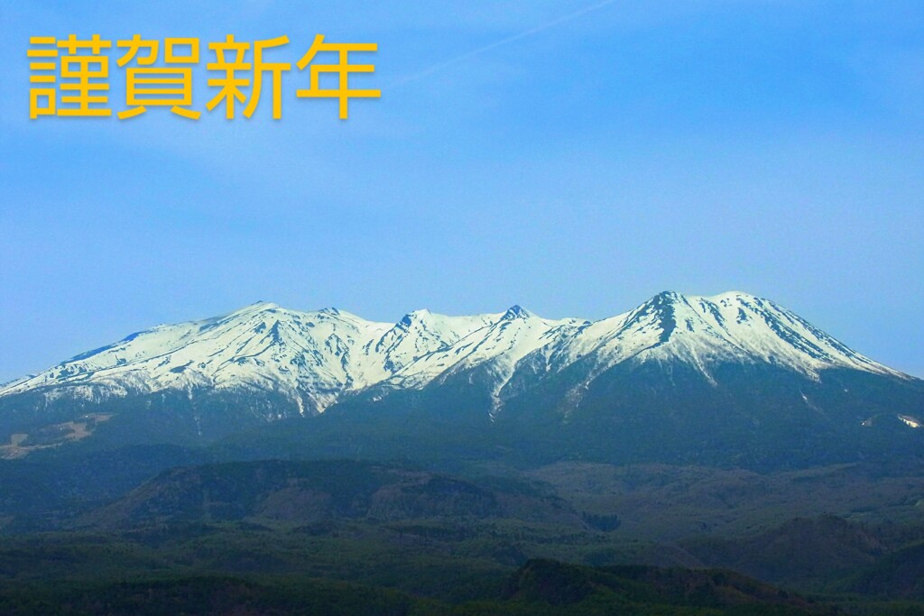 あけましておめでとうございます