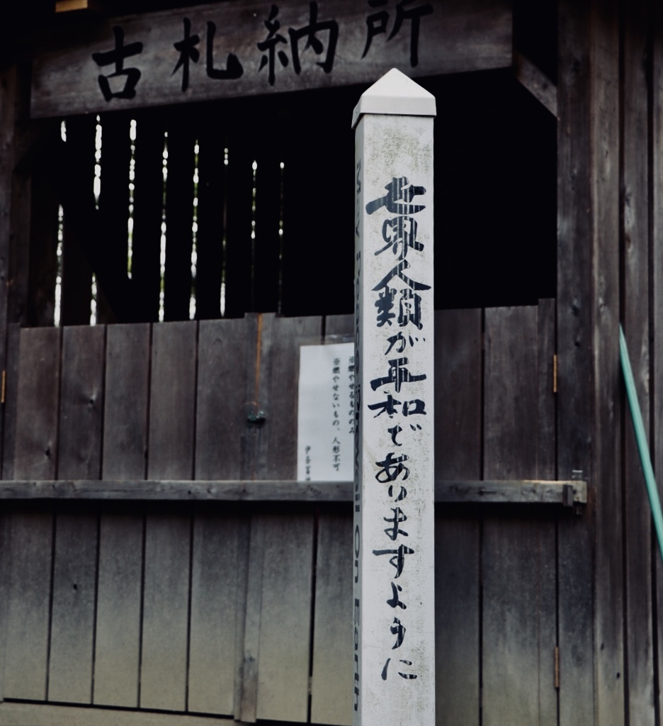 古札結納