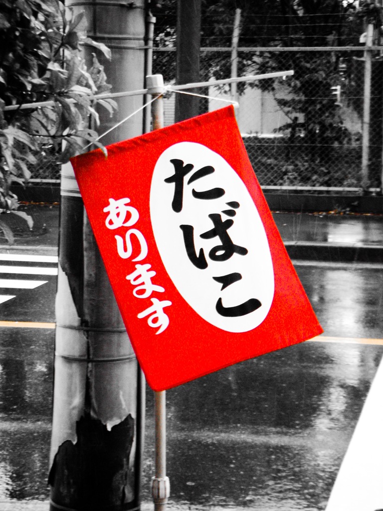 たばこあります