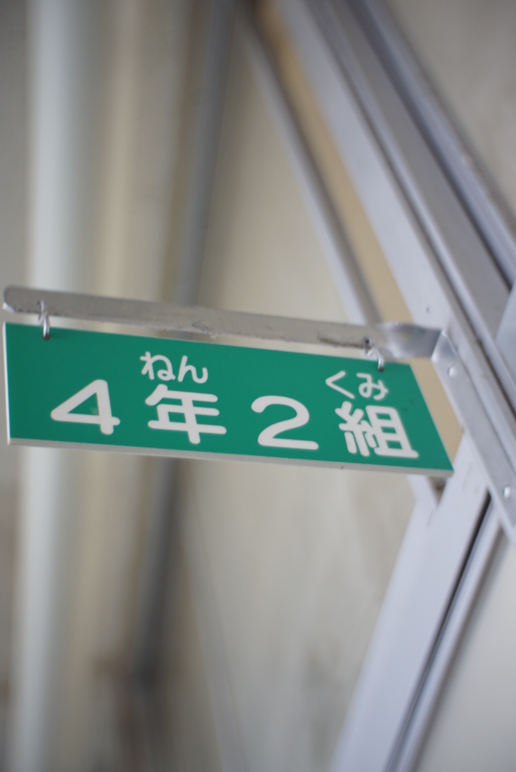 4年2組