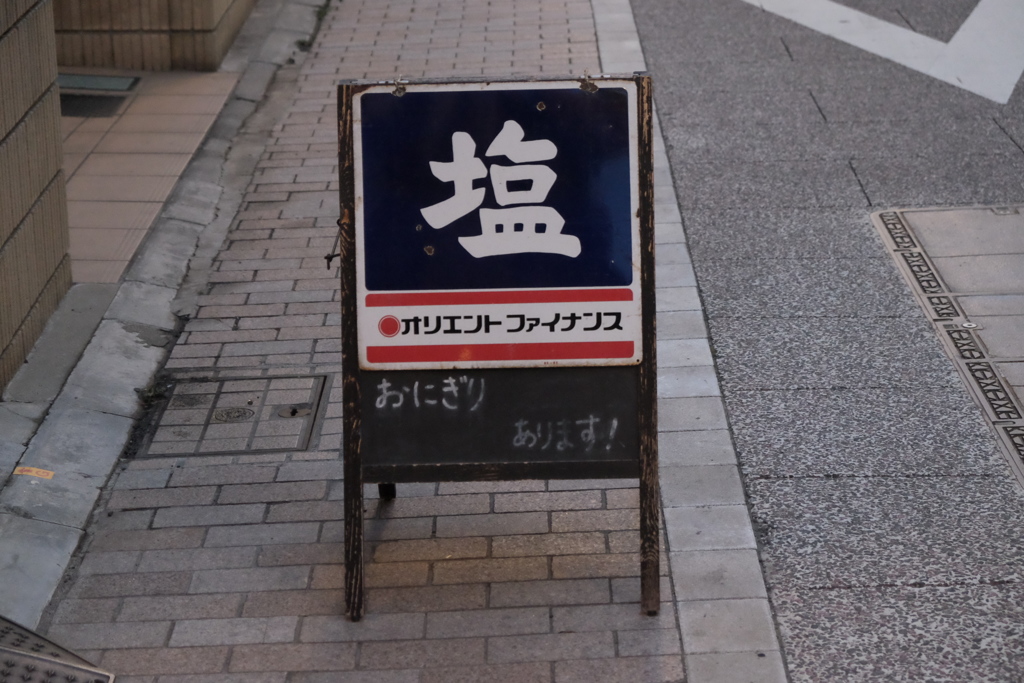 塩の看板