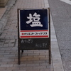 塩の看板