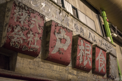 旦過市場スナップ③
