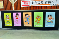 青梅駅　赤塚不二夫
