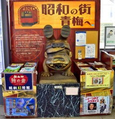 昭和の街　青梅駅　