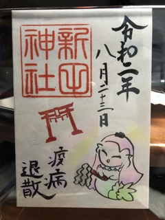 新田神社のアマビエの御朱印