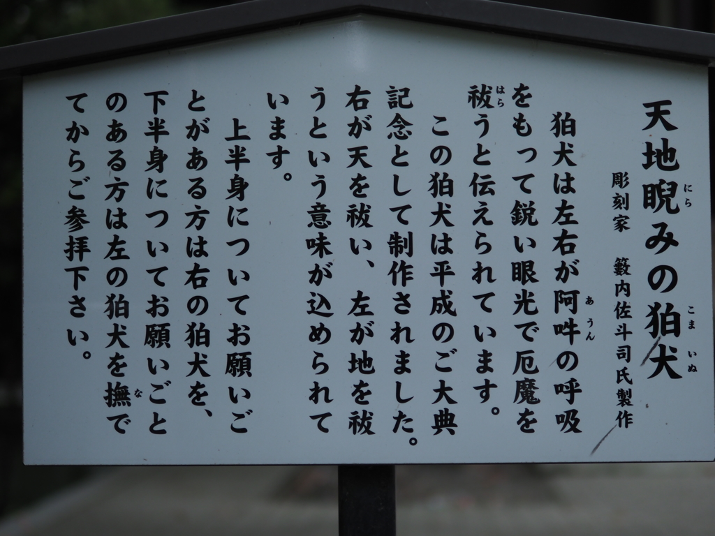 2匹の狛犬にはこんな意味があるそうです。