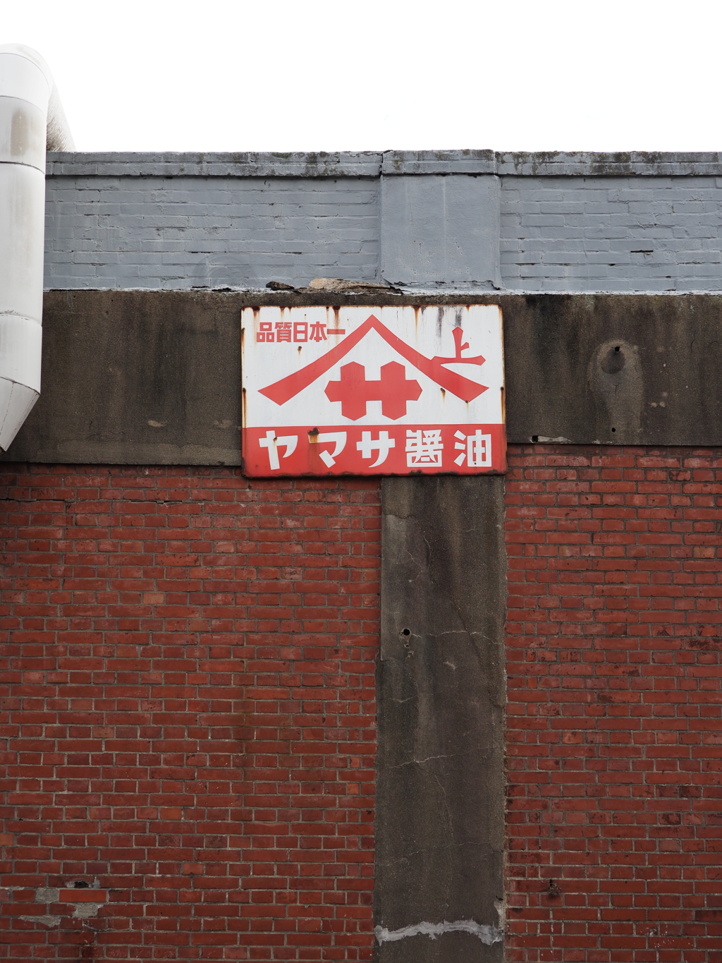 ヤマサ醤油工場の壁その３