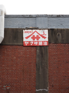 ヤマサ醤油工場の壁その３