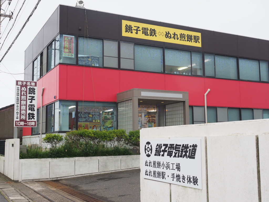 銚子電鉄ぬれ煎餅駅