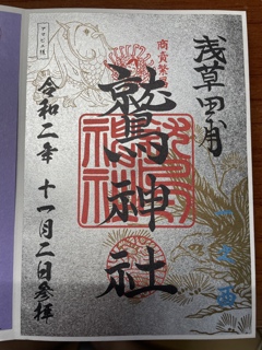 酉の市の特別御朱印その1