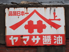 ヤマサ醤油工場の壁その５