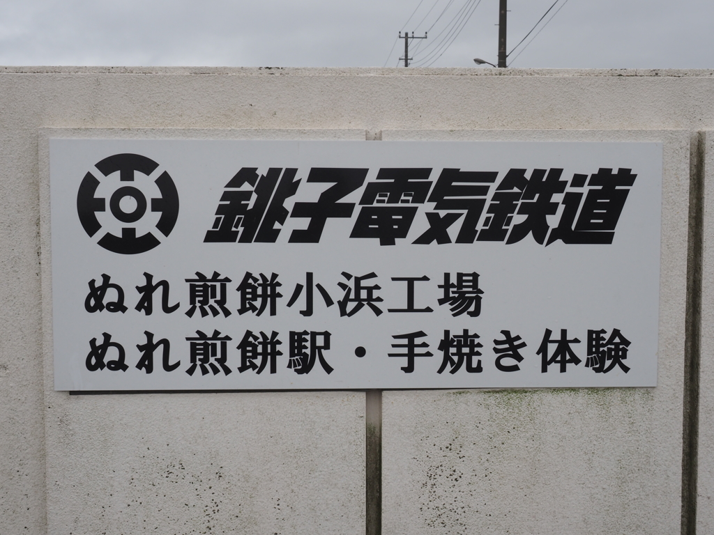 銚子電鉄ぬれ煎餅駅