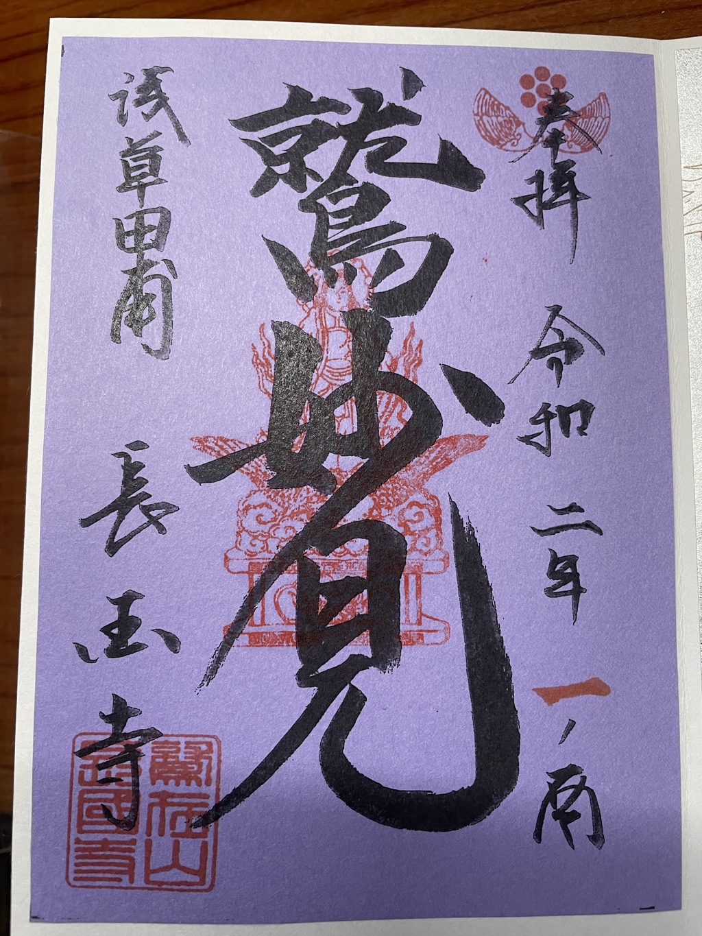 酉の市特別御朱印その2