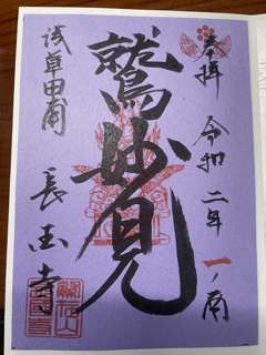 酉の市特別御朱印その2