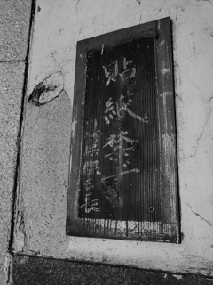 味のある注意書