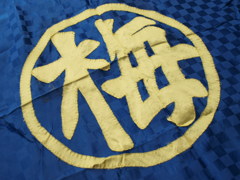 梅っ