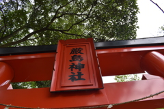 神奈川県中井町厳島神社