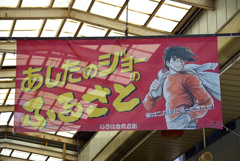 「明日のジョーのふるさと」-1