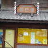 川越の理髪店