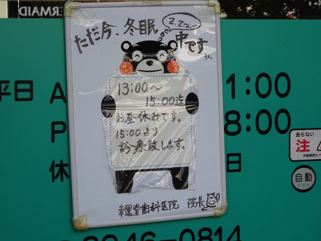 巣鴨の歯医者さん