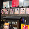 「薄利多賣半兵ヱ」富山店