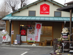 川越もっこ館隣