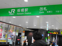 JR板橋駅