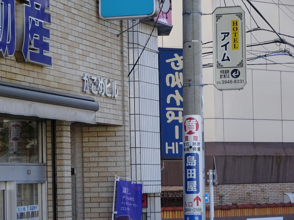 巣鴨の看板