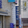 巣鴨の看板