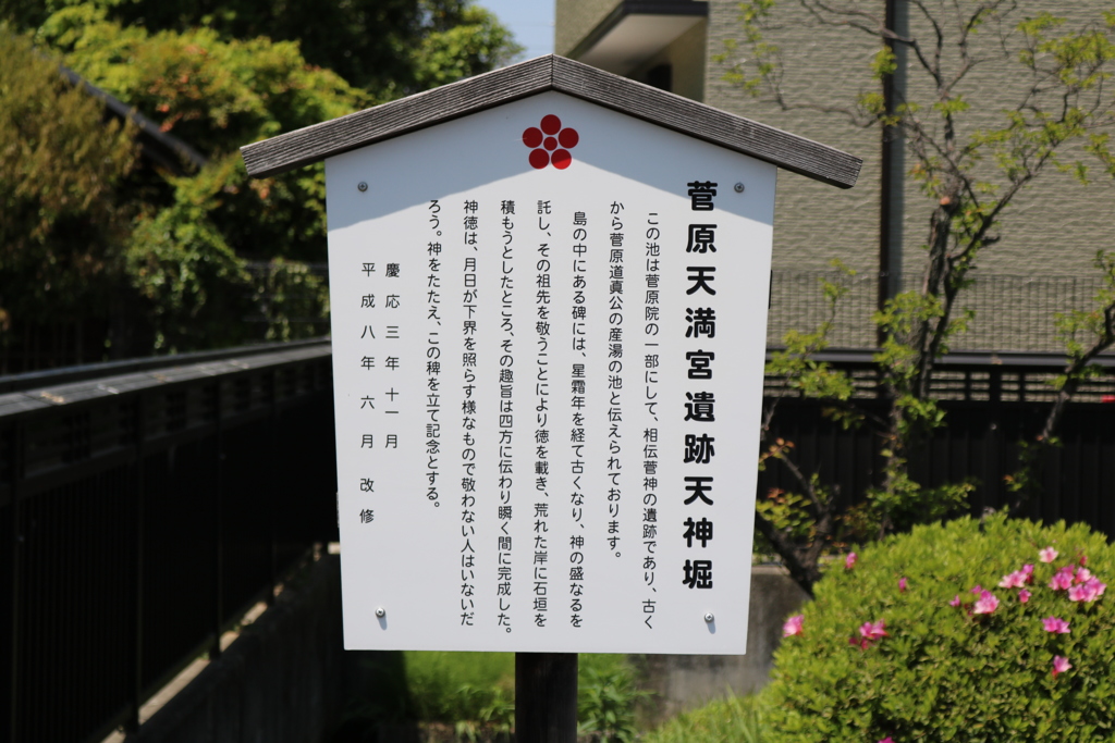 菅原天満宮遺跡天神堀