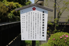 菅原天満宮遺跡天神堀