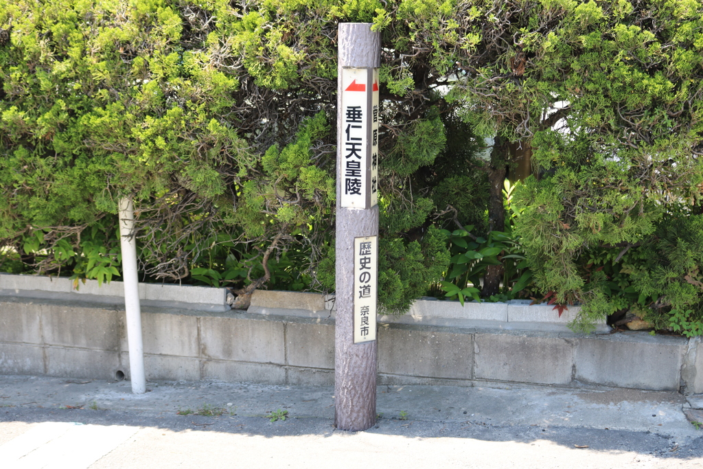 菅原神社から垂仁天皇陵へ