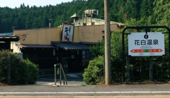 花白温泉駅