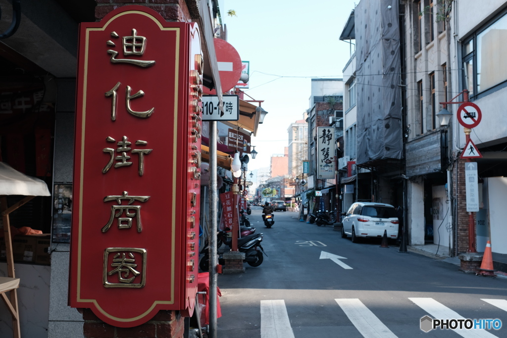 迪化街