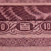 百円札。