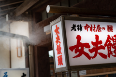江ノ島　女夫饅頭＾＾￥