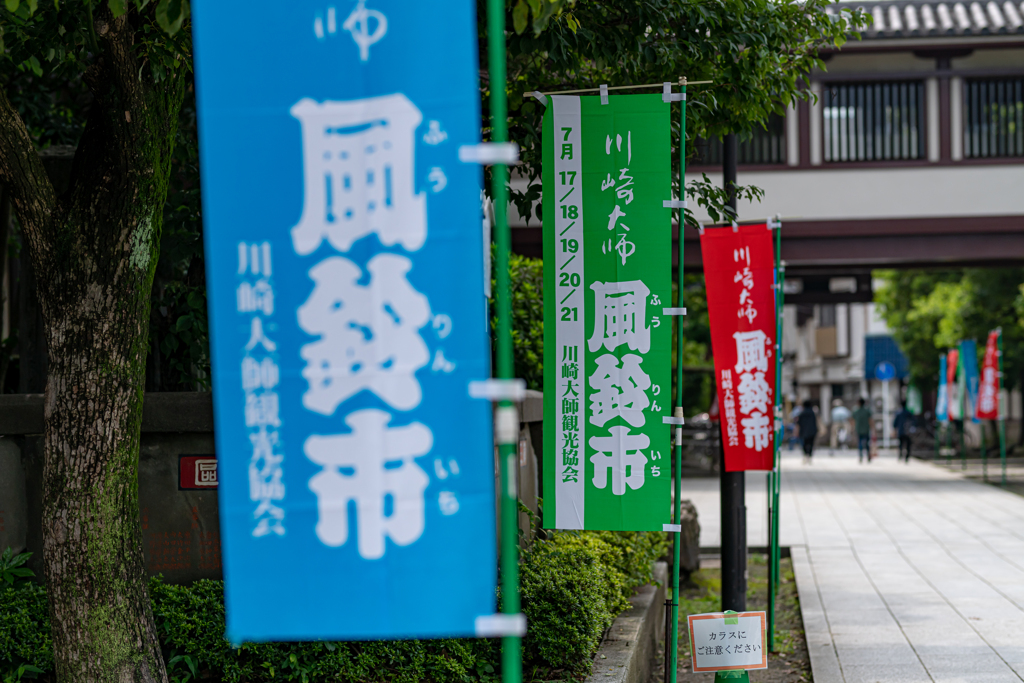 川崎大師　風鈴市　のれん