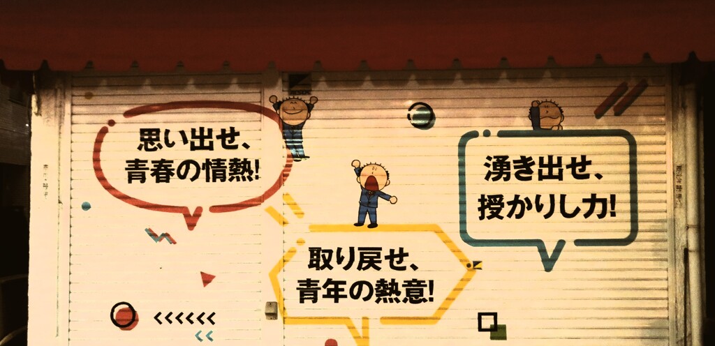 個性派広告～熱い・暑い・アツイ～