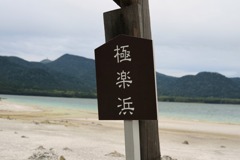 極楽浜