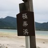 極楽浜