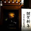 今年も宜しくお願いします