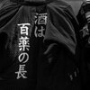下戸には命取り・・・