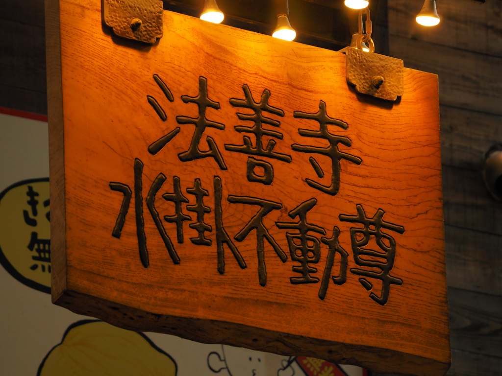 法善寺水掛不動尊へ