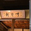 古河散策２