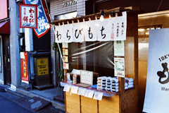 わらび餅
