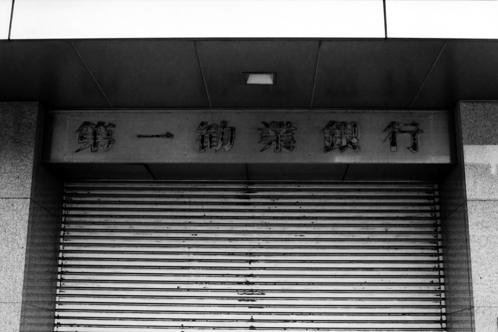 勧銀