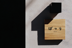 ぼっち