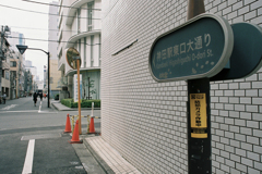 小さい町みつけた 神田東紺屋町③・2-2
